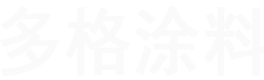 長(zhǎng)春市多格涂料有限公司
