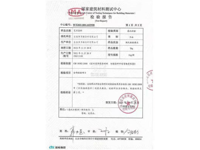 藝術(shù)涂料檢測(cè)報(bào)告